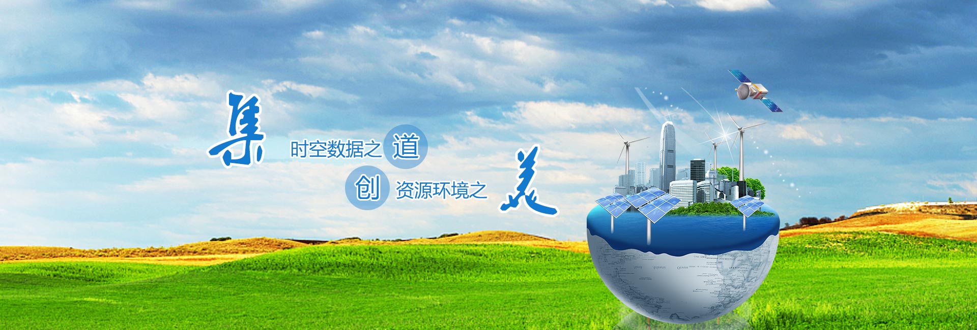 時(shí)空數據之道，資源環(huán)境之美
