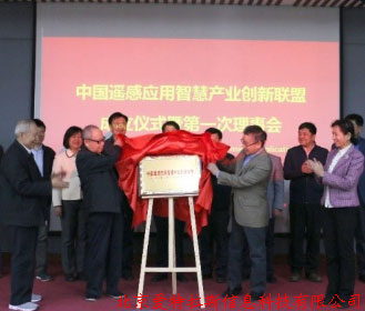 公司總經(jīng)理受邀，參加中國遙感應用智慧產(chǎn)業(yè)創(chuàng  )新聯(lián)盟成立儀式