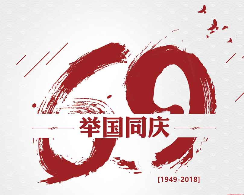 此生無(wú)悔入華夏！喜迎祖國69周年華誕！