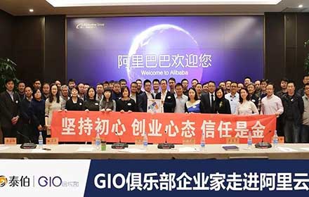 GIO企業(yè)家走進(jìn)阿里云，暢談自然資源“水電煤”