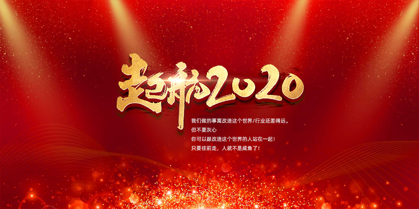 團結、合作、共贏(yíng)，愛(ài)特拉斯一起前行——2019年度總結暨2020年新年展望會(huì )
