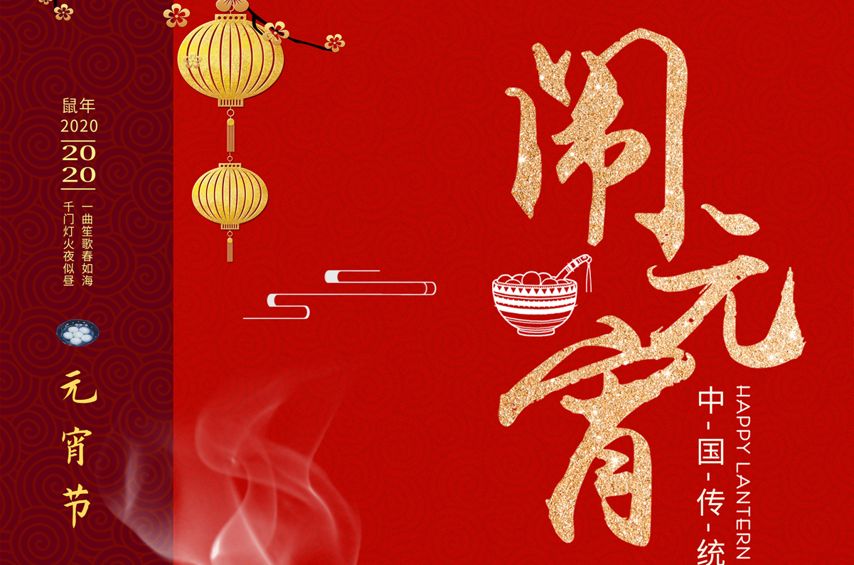 愛(ài)特拉斯祝您元宵節快樂(lè )！