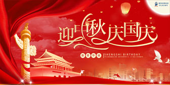 迎中秋，慶國慶