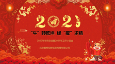 “?！鞭D乾坤  經(jīng)“疫”求精 | 2020年年終總結暨2021年工作計劃會(huì )