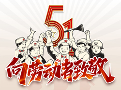 五一國際勞動(dòng)節，向勞動(dòng)者致敬！