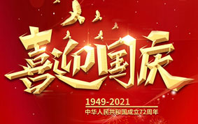 與國同慶，共度中華人民共和國72周年華誕！