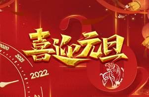 迎元旦，慶新年！