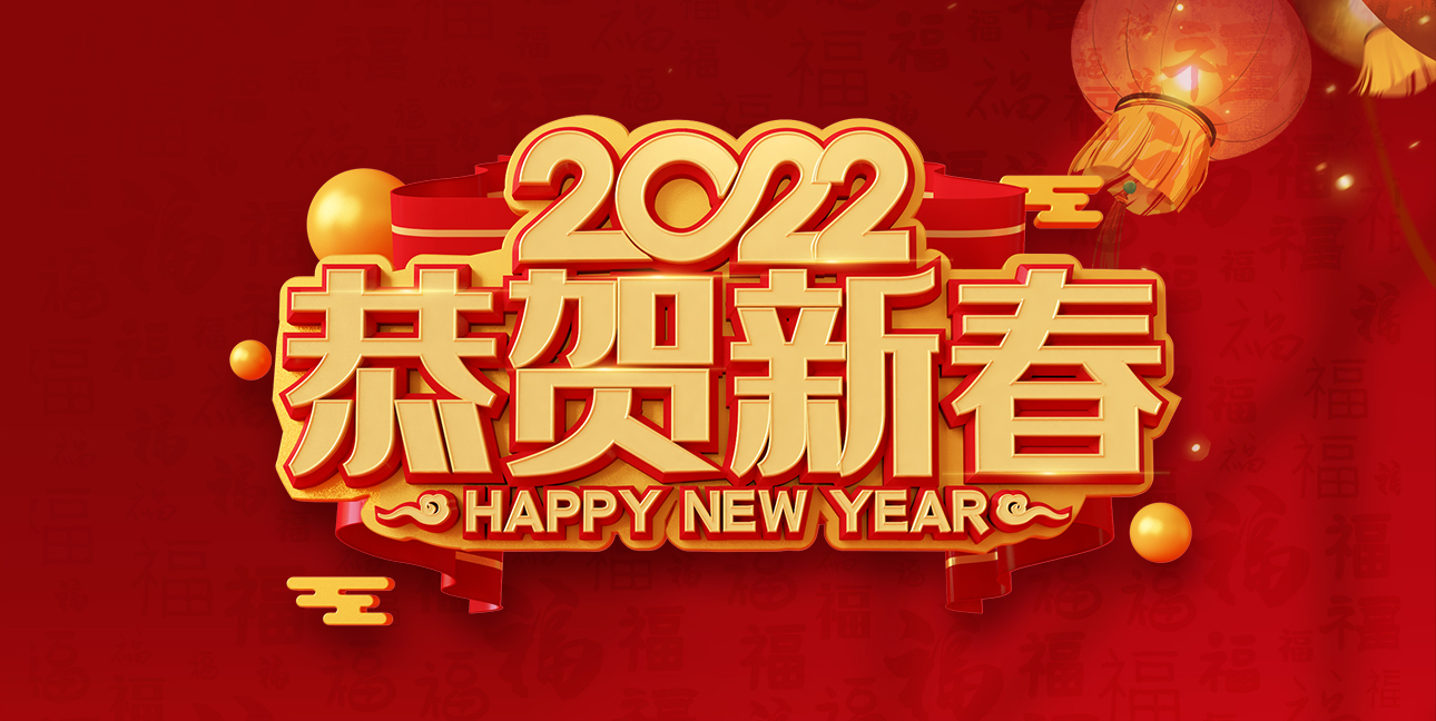 啟航2022，不忘初心，同心同行，共創(chuàng  )未來(lái)