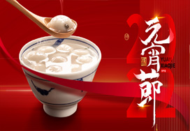 闔家歡樂(lè )度元宵！