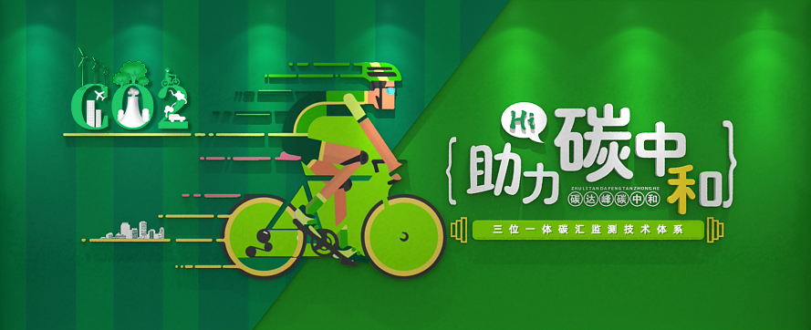 我司以三位一體時(shí)空監測技術(shù)體系，助力碳達峰碳中和政策實(shí)施