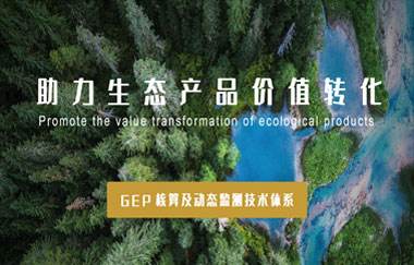 我司以GEP核算及動(dòng)態(tài)監測技術(shù)體系，助力生態(tài)產(chǎn)品價(jià)值轉化