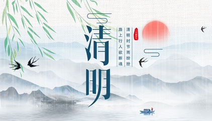 追思先人，勿忘生者