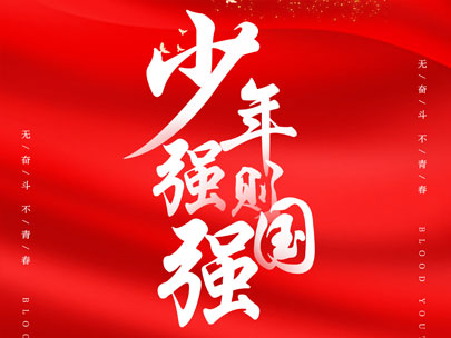 慶祝中國共產(chǎn)主義青年團成立100周年！
