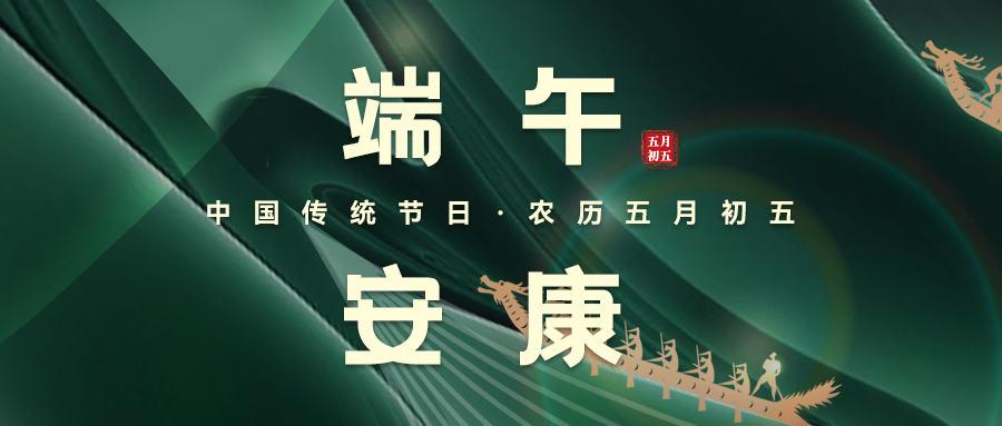 粽葉飄香，端午安康