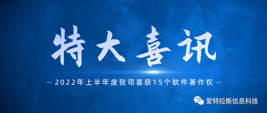 始終堅持國產(chǎn)自主創(chuàng  )新，我司喜獲十五項軟件著(zhù)作權