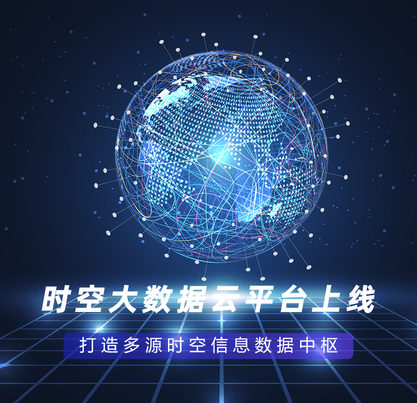 時(shí)空大數據云平臺上線(xiàn)，打造多源時(shí)空信息數據中樞
