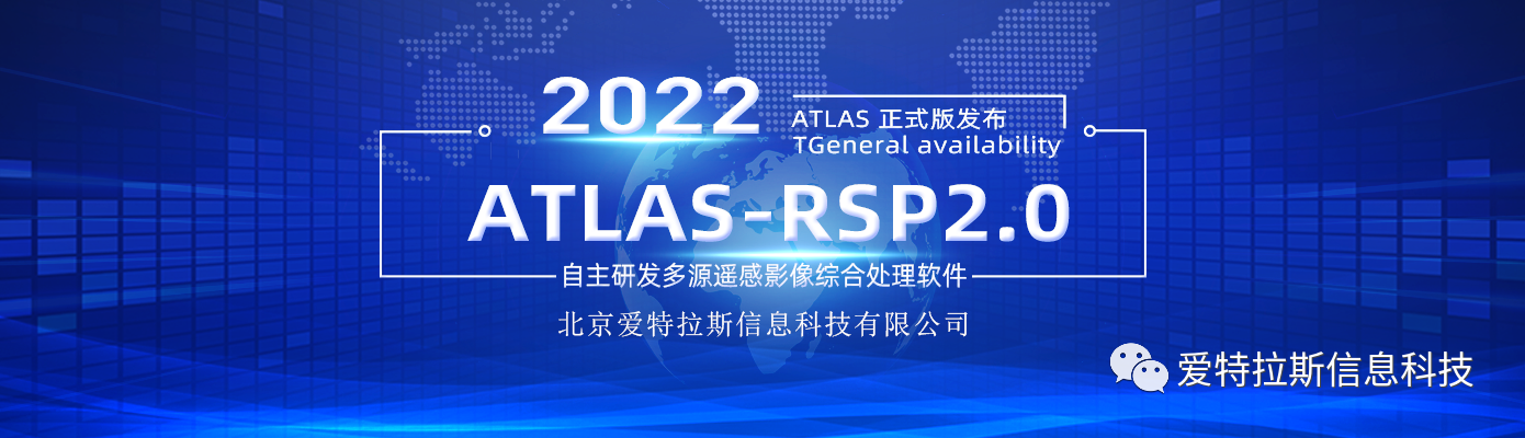 ATLAS-RSP2.0自主研發(fā)多源遙感影像綜合處理軟件 正式版發(fā)布！