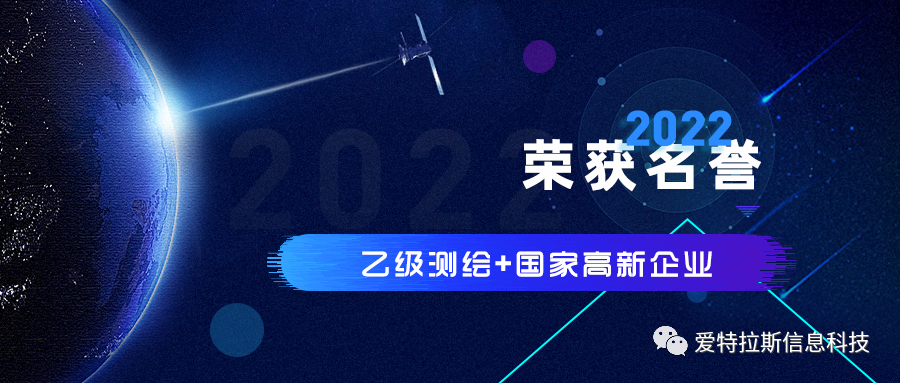 2022年度ATLAS資質(zhì)榮譽(yù)——恭賀愛(ài)特拉斯榮獲乙級測繪資質(zhì)與國家高新企業(yè)證書(shū)！