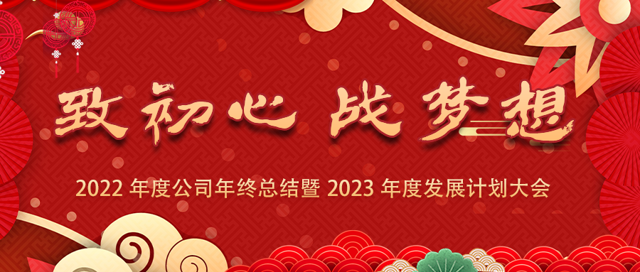 致初心、戰夢(mèng)想 | 2022年度公司年終總結暨2023年度發(fā)展計劃大會(huì )