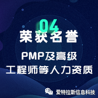 2022年度ATLAS資質(zhì)榮譽(yù)——恭賀愛(ài)特拉斯再添PMP及高級工程師等人力資質(zhì)！