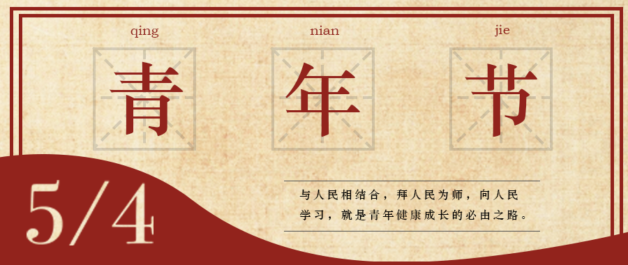 五四 | 青春，無(wú)畏定義