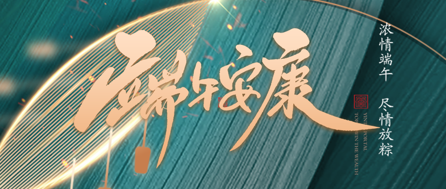 端午佳節臨仲夏，不負光陰幸福時(shí)