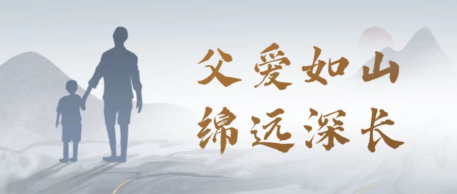 父愛(ài)如山 | 愛(ài)特拉斯恭祝父親節快樂(lè )！