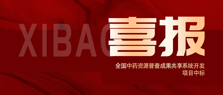 喜報！全國中藥資源普查成果共享系統開(kāi)發(fā)項目中標
