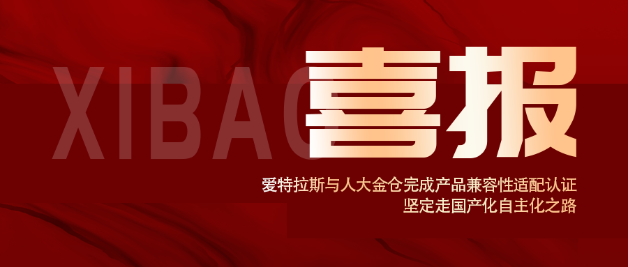 信創(chuàng  )認證！愛(ài)特拉斯與人大金倉完成產(chǎn)品兼容性適配認證， 堅定走國產(chǎn)化自主化之路