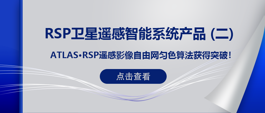 RSP衛星遙感智能系統產(chǎn)品 (二) | ATLAS RSP遙感影像自由網(wǎng)勻色算法獲得突破！