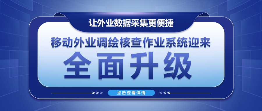 讓外業(yè)數據采集更便捷--移動(dòng)外業(yè)調繪核查作業(yè)系統迎來(lái)全面升級！