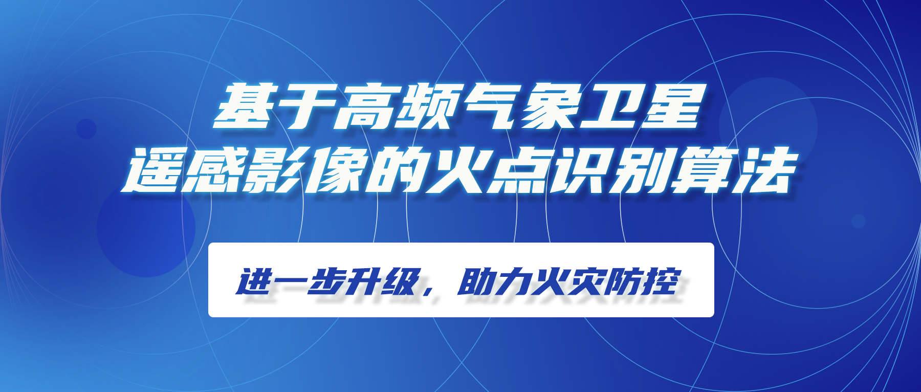 基于高頻氣象衛星遙感影像的火點(diǎn)識別算法進(jìn)一步升級，助力火災防控