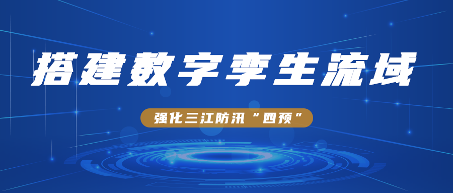 搭建數字孿生流域，強化三江防汛“四預”
