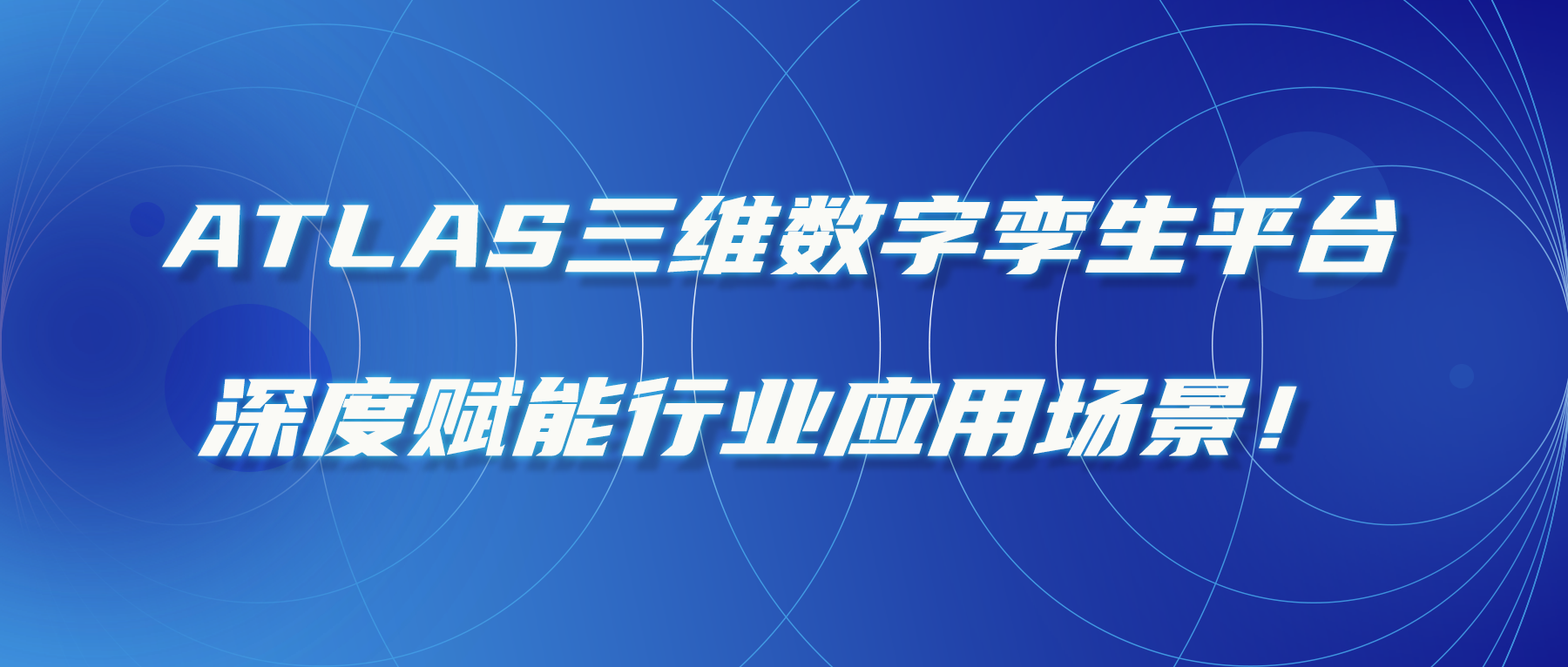 ATLAS三維數字孿生平臺，深度賦能行業(yè)應用場(chǎng)景！