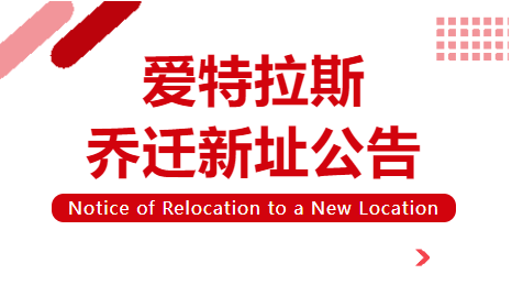 喬遷新址 | 立足新起點(diǎn)，啟航新征程！
