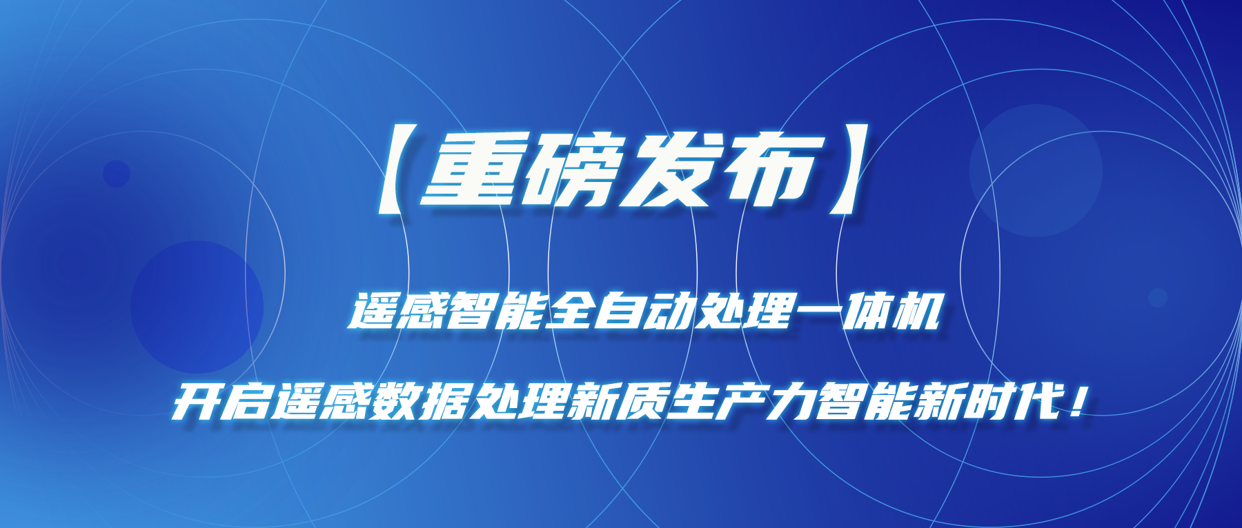 【重磅發(fā)布】遙感智能全自動(dòng)處理一體機—開(kāi)啟遙感數據處理新質(zhì)生產(chǎn)力智能新時(shí)代！