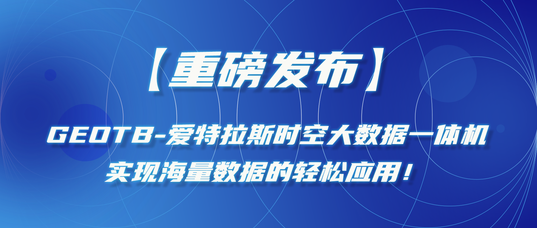 【重磅發(fā)布】GeoTB-愛(ài)特拉斯時(shí)空大數據一體機，實(shí)現海量數據的輕松應用！